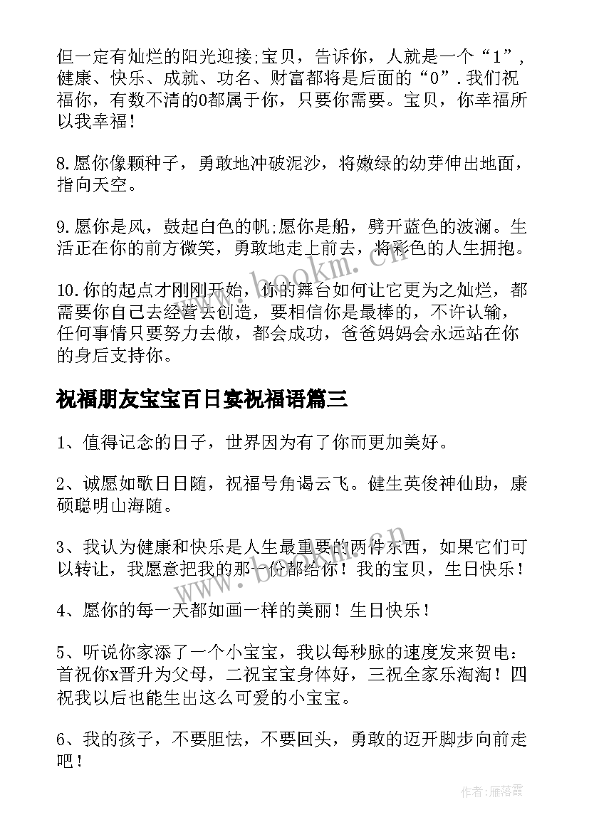 最新祝福朋友宝宝百日宴祝福语 宝宝百日相册祝福语(精选8篇)