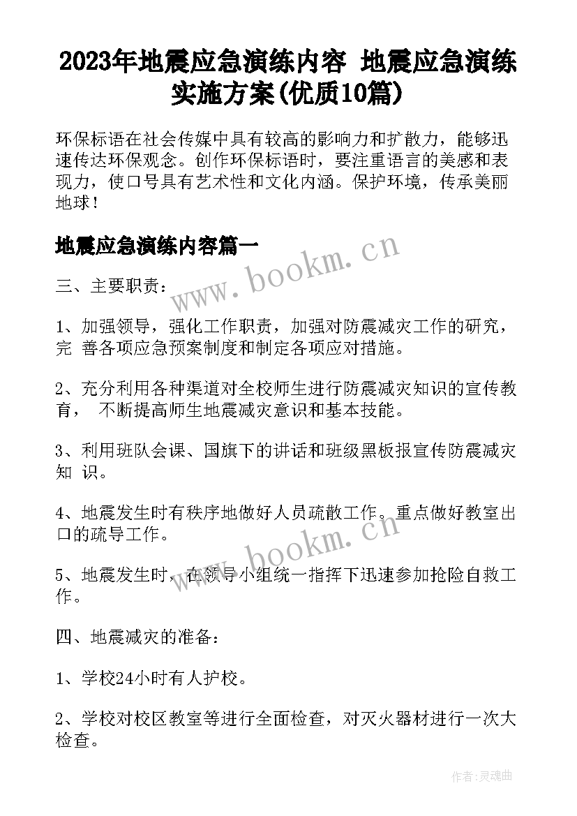 2023年地震应急演练内容 地震应急演练实施方案(优质10篇)