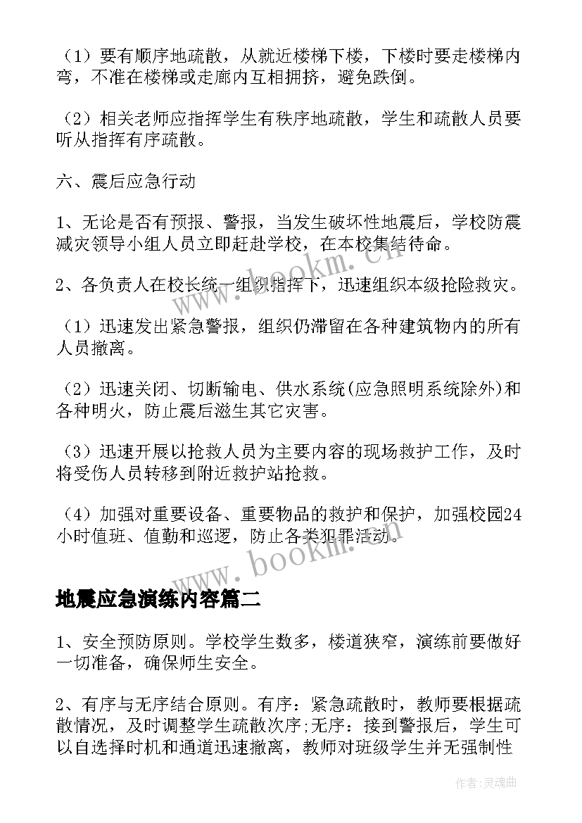 2023年地震应急演练内容 地震应急演练实施方案(优质10篇)