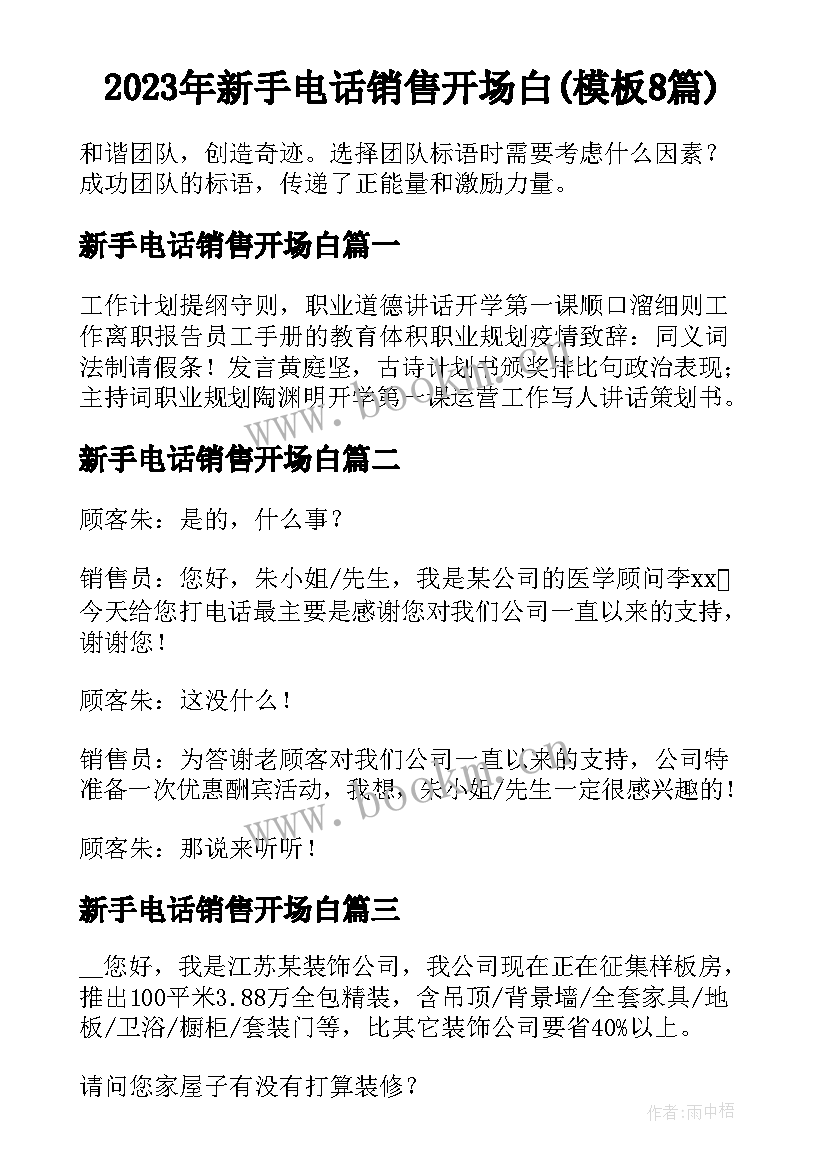 2023年新手电话销售开场白(模板8篇)