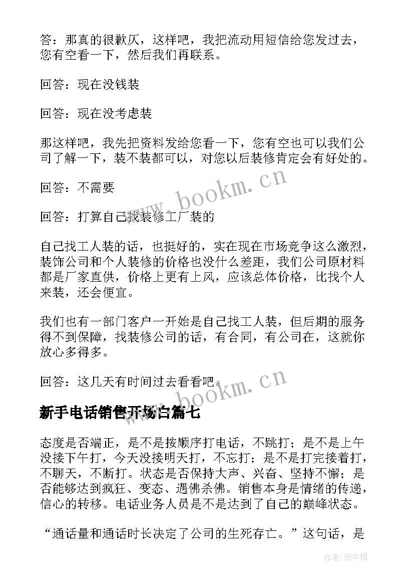 2023年新手电话销售开场白(模板8篇)