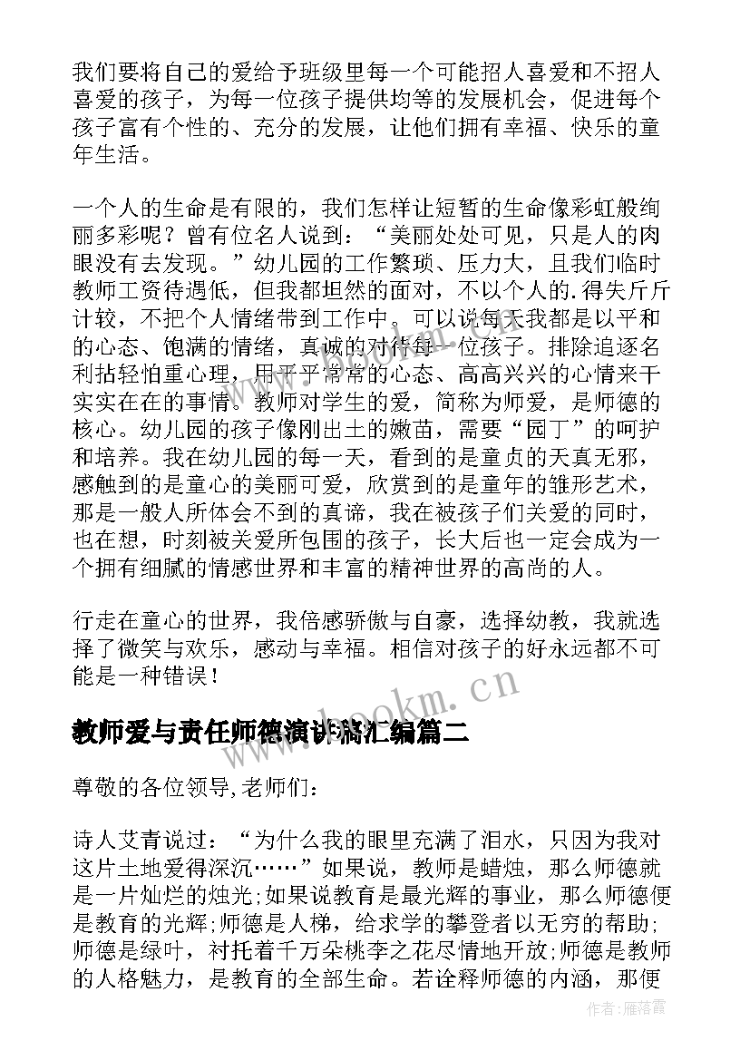 教师爱与责任师德演讲稿汇编(模板8篇)