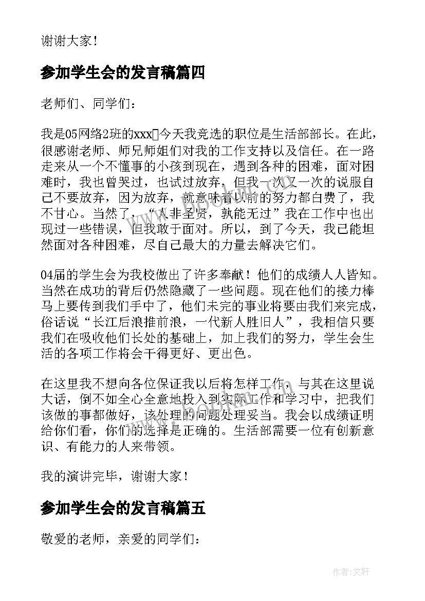 参加学生会的发言稿(优秀8篇)