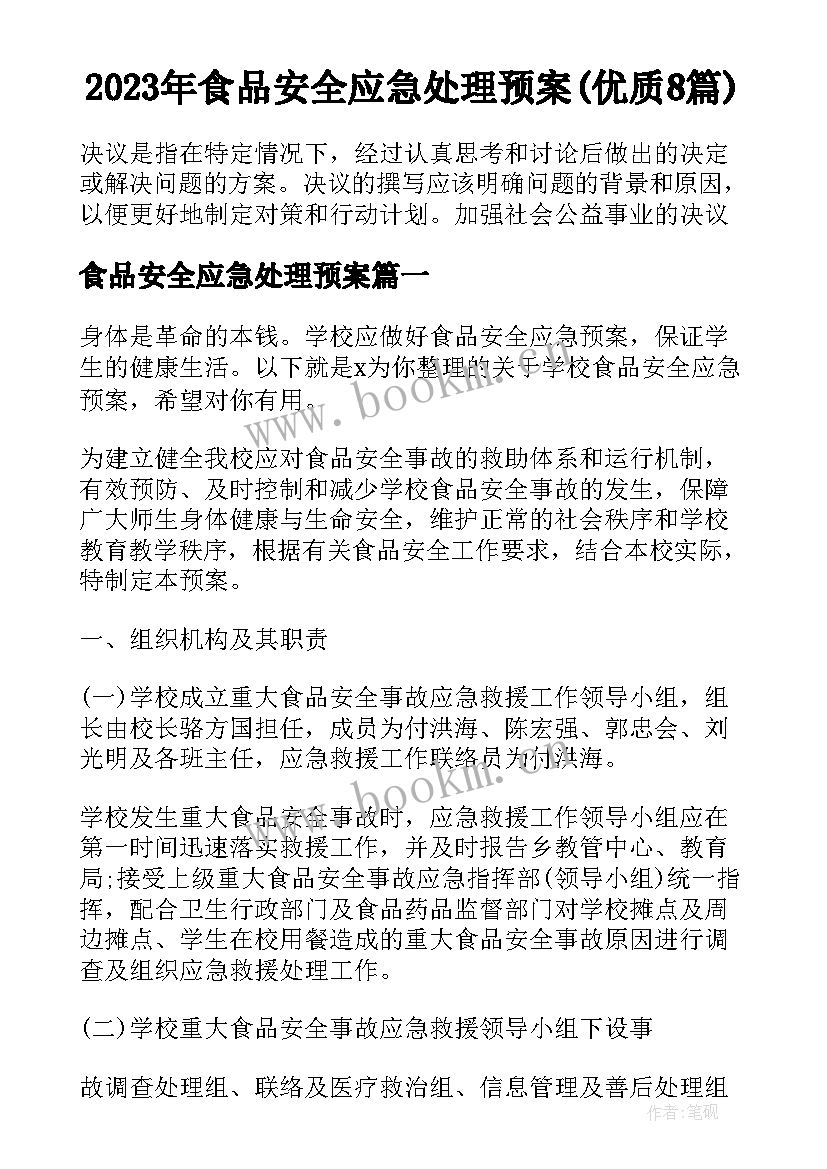 2023年食品安全应急处理预案(优质8篇)