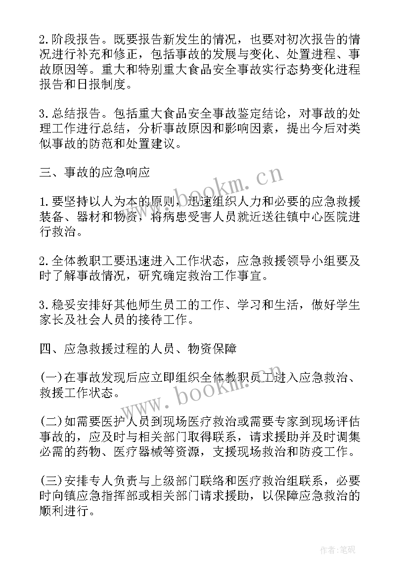 2023年食品安全应急处理预案(优质8篇)