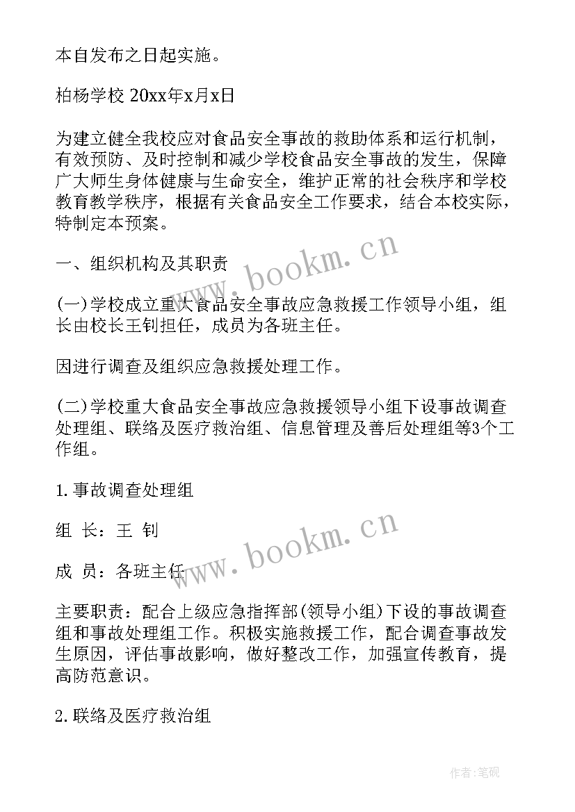 2023年食品安全应急处理预案(优质8篇)