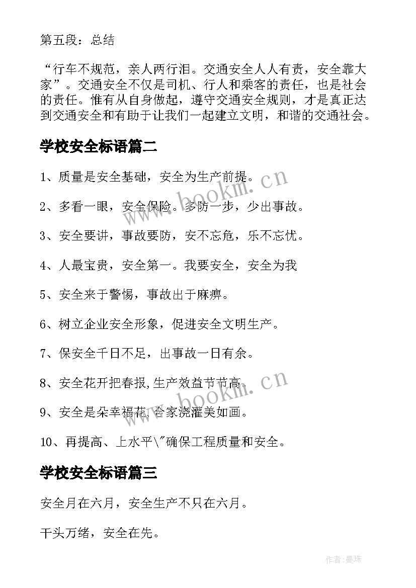 2023年学校安全标语(优质17篇)