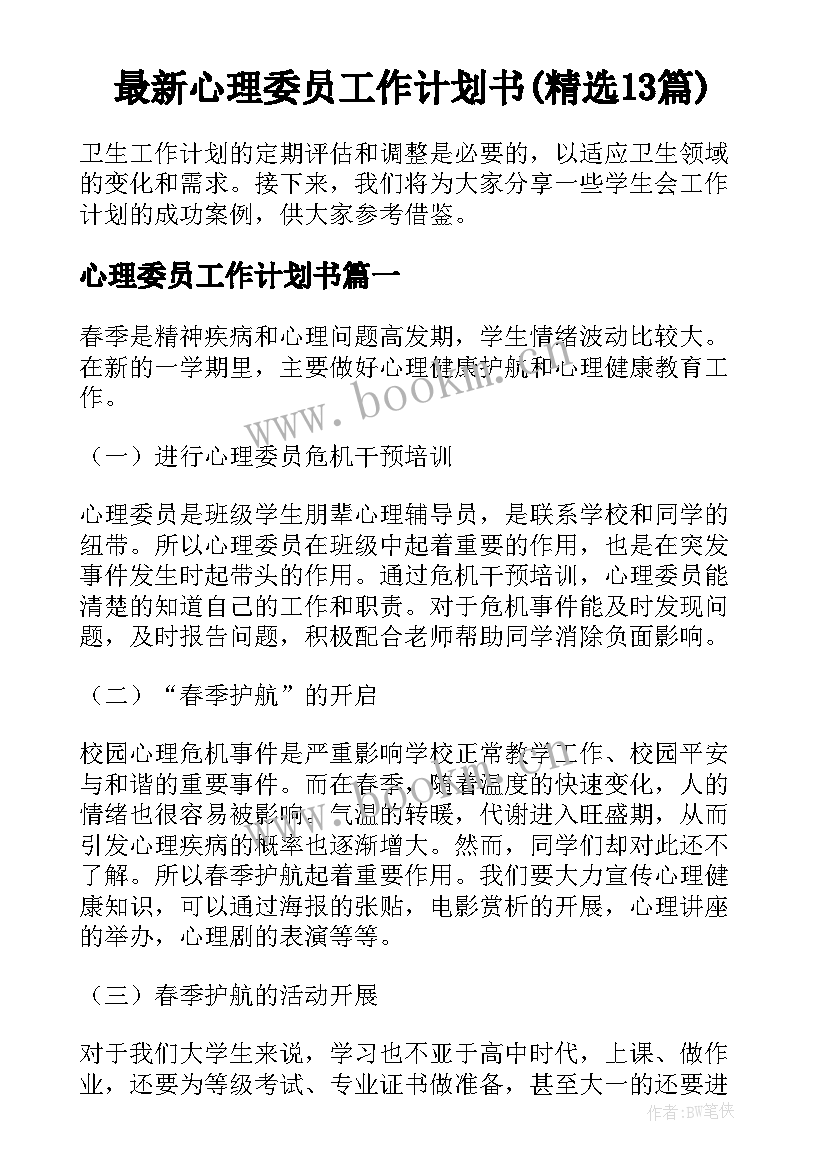 最新心理委员工作计划书(精选13篇)