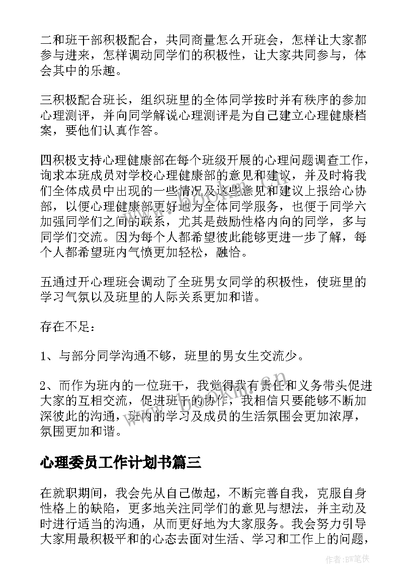 最新心理委员工作计划书(精选13篇)