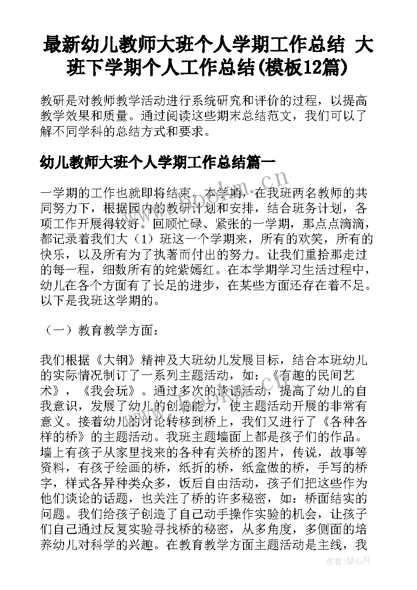 最新幼儿教师大班个人学期工作总结 大班下学期个人工作总结(模板12篇)