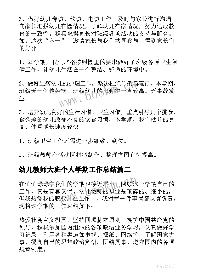 最新幼儿教师大班个人学期工作总结 大班下学期个人工作总结(模板12篇)