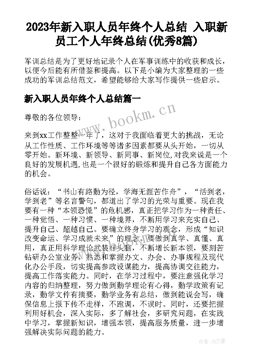 2023年新入职人员年终个人总结 入职新员工个人年终总结(优秀8篇)