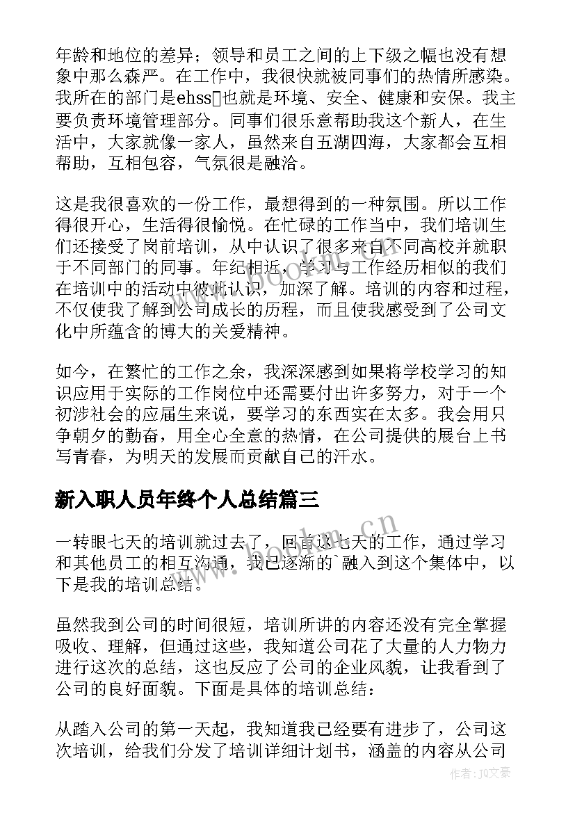 2023年新入职人员年终个人总结 入职新员工个人年终总结(优秀8篇)