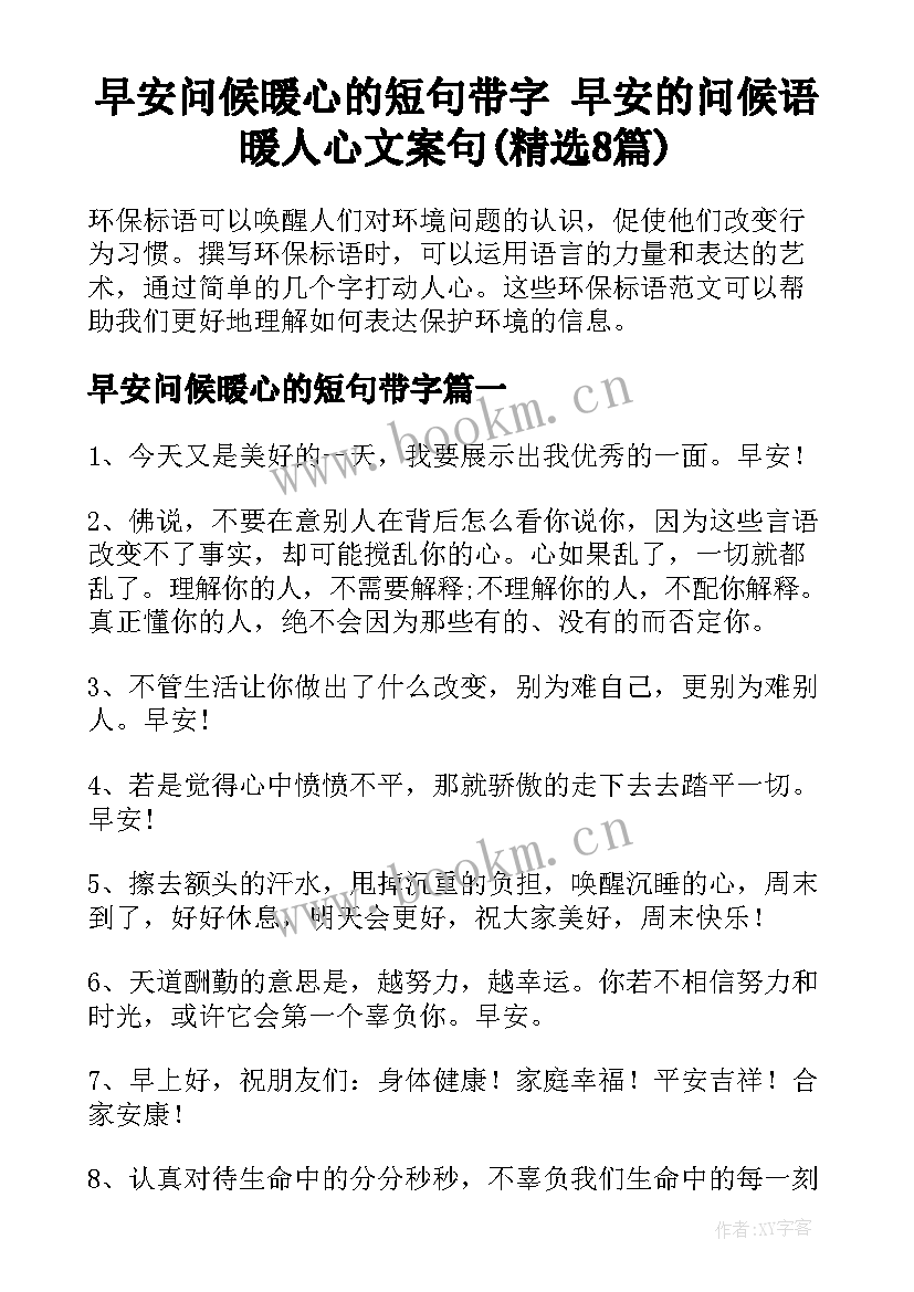 早安问候暖心的短句带字 早安的问候语暖人心文案句(精选8篇)