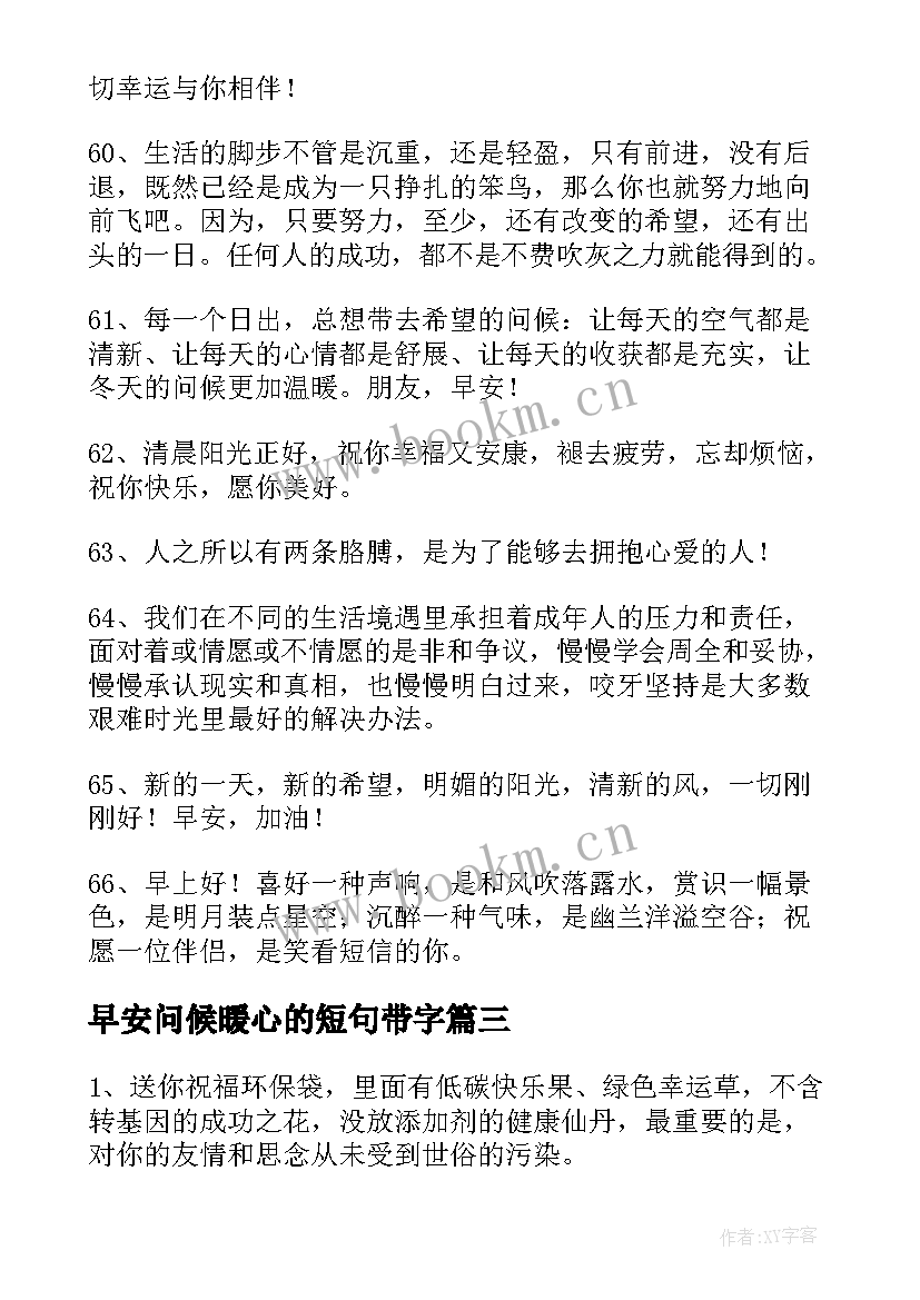 早安问候暖心的短句带字 早安的问候语暖人心文案句(精选8篇)