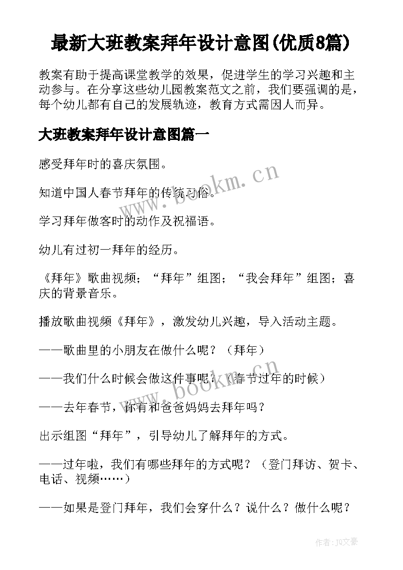 最新大班教案拜年设计意图(优质8篇)