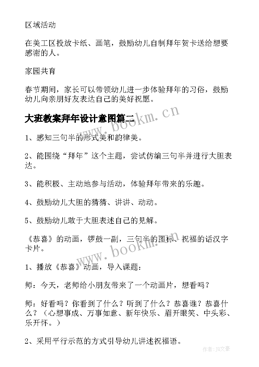 最新大班教案拜年设计意图(优质8篇)