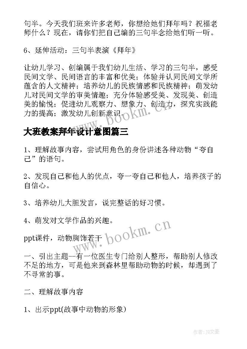 最新大班教案拜年设计意图(优质8篇)