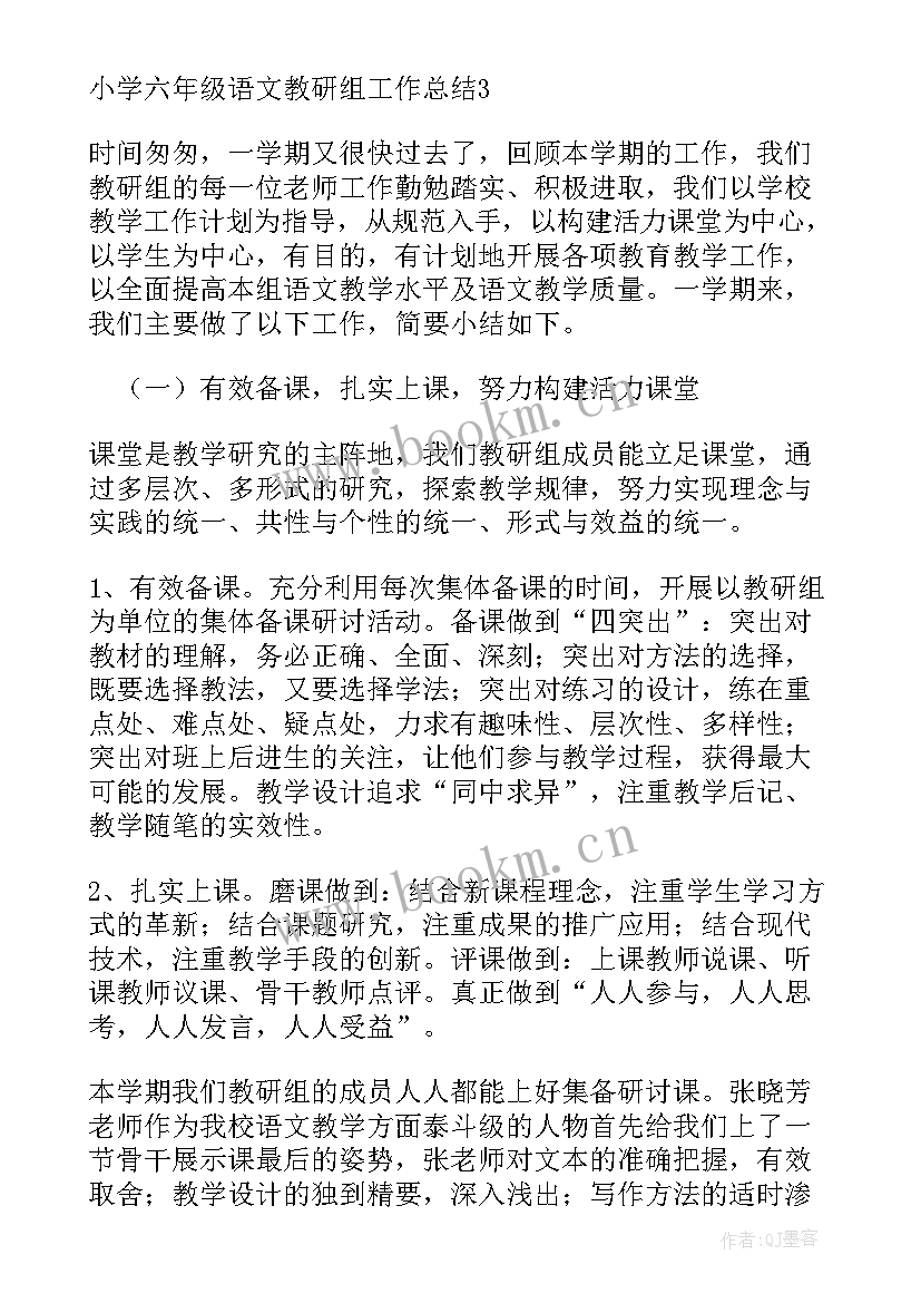 2023年六年级语文教研组工作记录内容 六年级语文教研组工作总结(精选14篇)