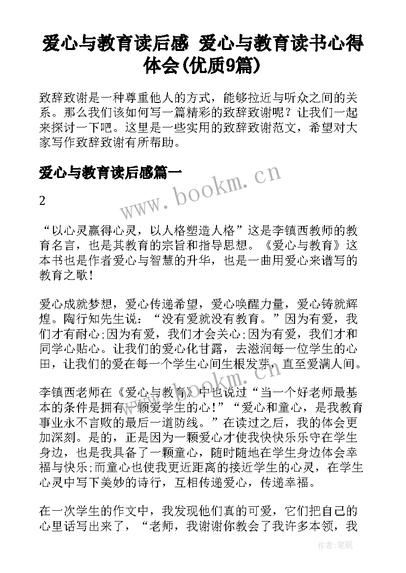 爱心与教育读后感 爱心与教育读书心得体会(优质9篇)