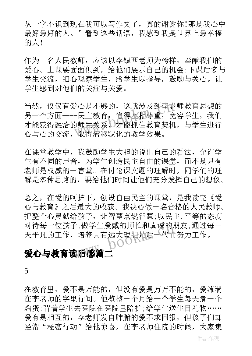 爱心与教育读后感 爱心与教育读书心得体会(优质9篇)