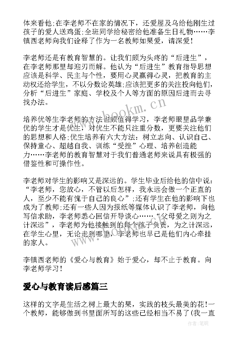 爱心与教育读后感 爱心与教育读书心得体会(优质9篇)