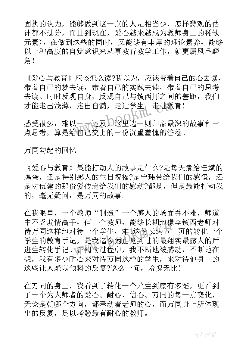 爱心与教育读后感 爱心与教育读书心得体会(优质9篇)