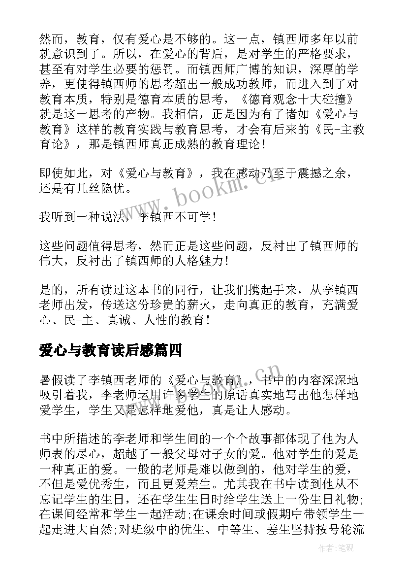 爱心与教育读后感 爱心与教育读书心得体会(优质9篇)