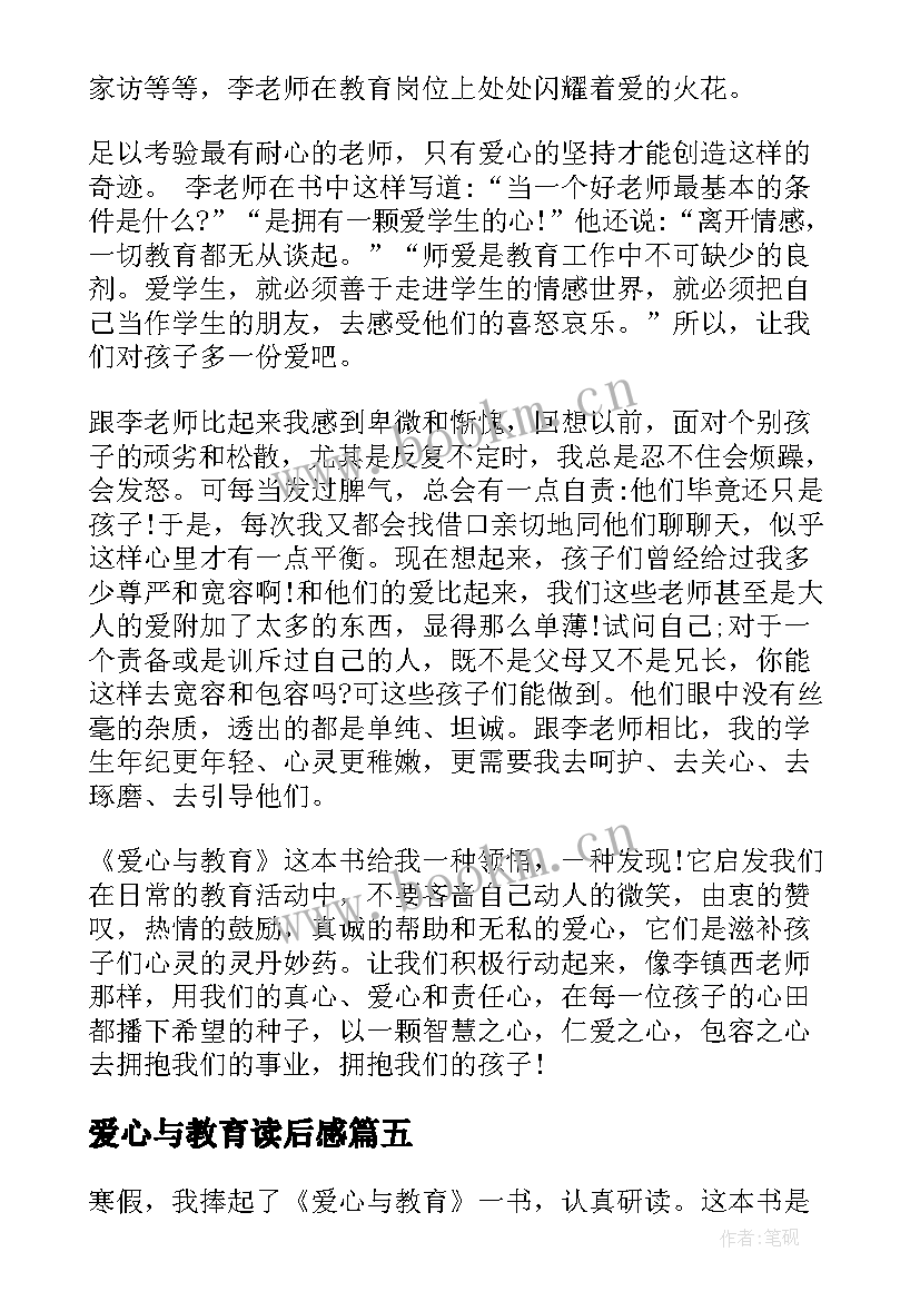 爱心与教育读后感 爱心与教育读书心得体会(优质9篇)