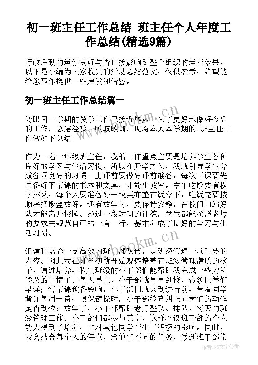 初一班主任工作总结 班主任个人年度工作总结(精选9篇)