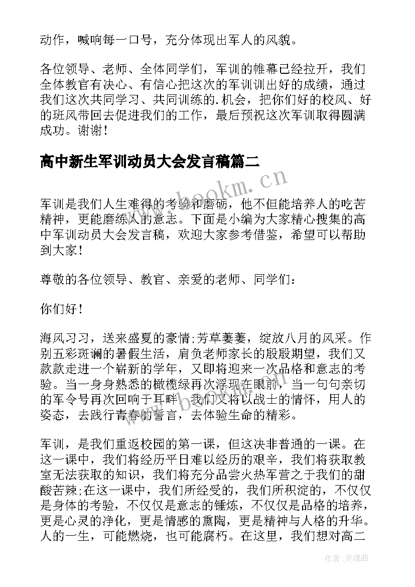 最新高中新生军训动员大会发言稿 高中军训动员大会发言稿(大全16篇)