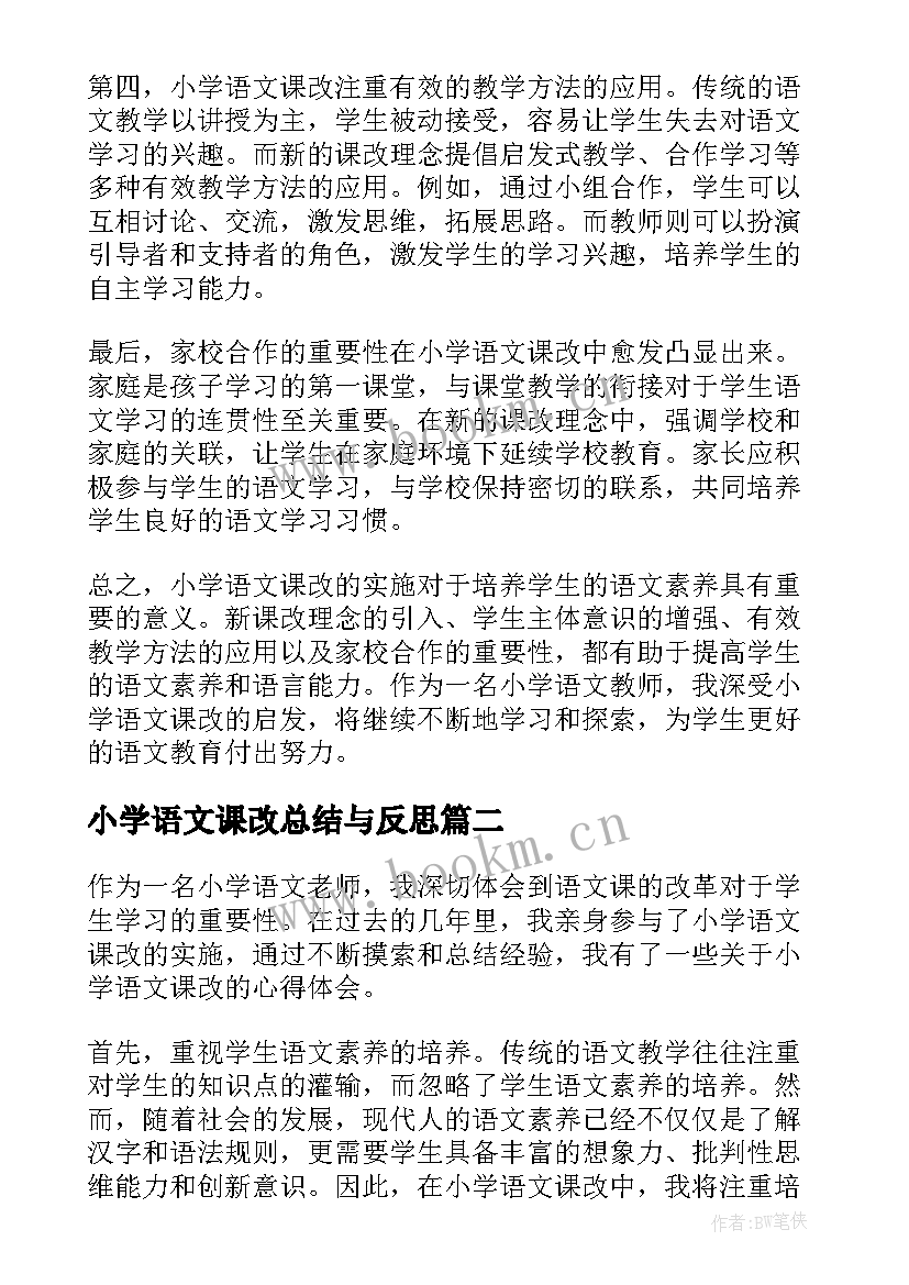 2023年小学语文课改总结与反思(模板20篇)