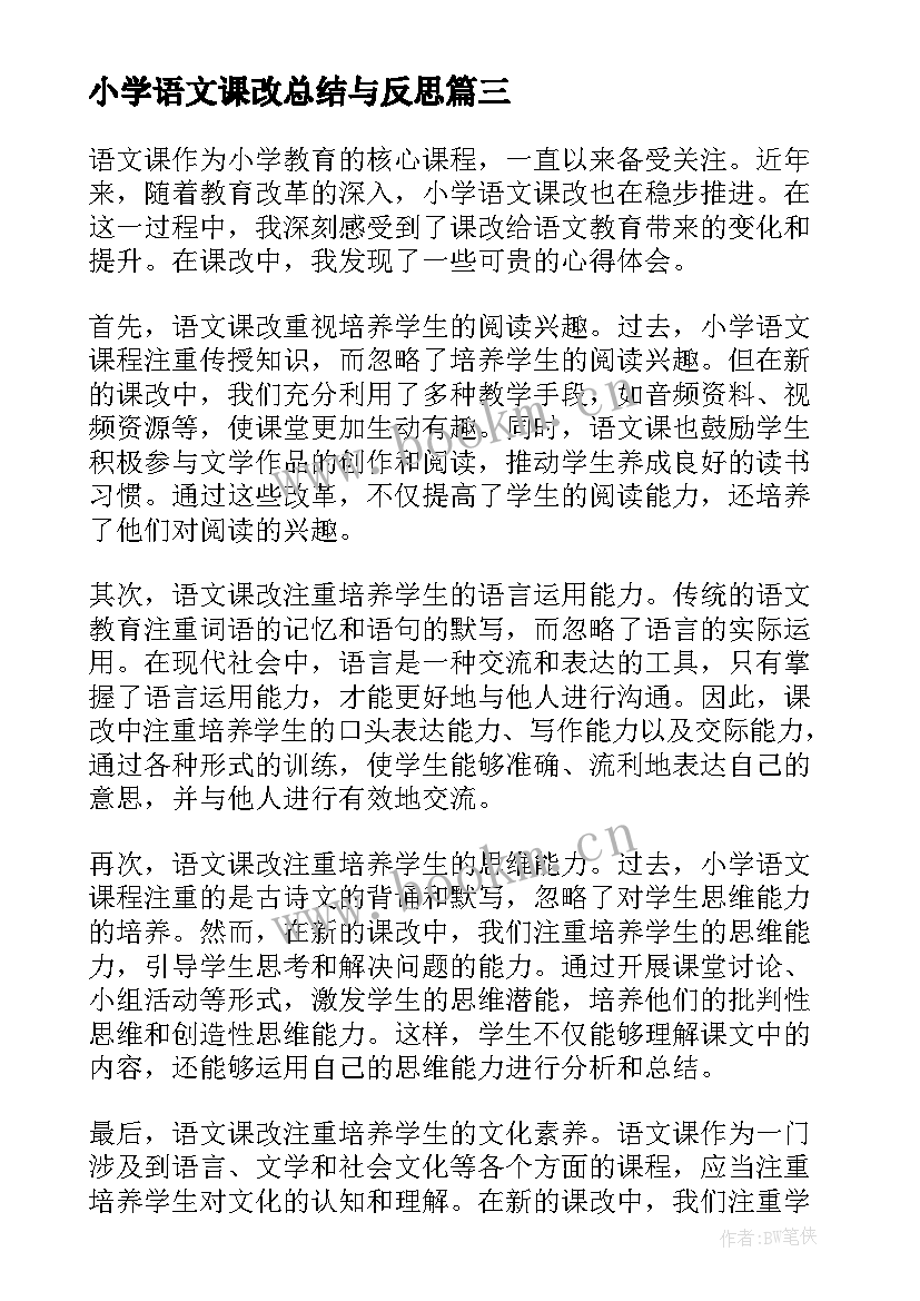 2023年小学语文课改总结与反思(模板20篇)