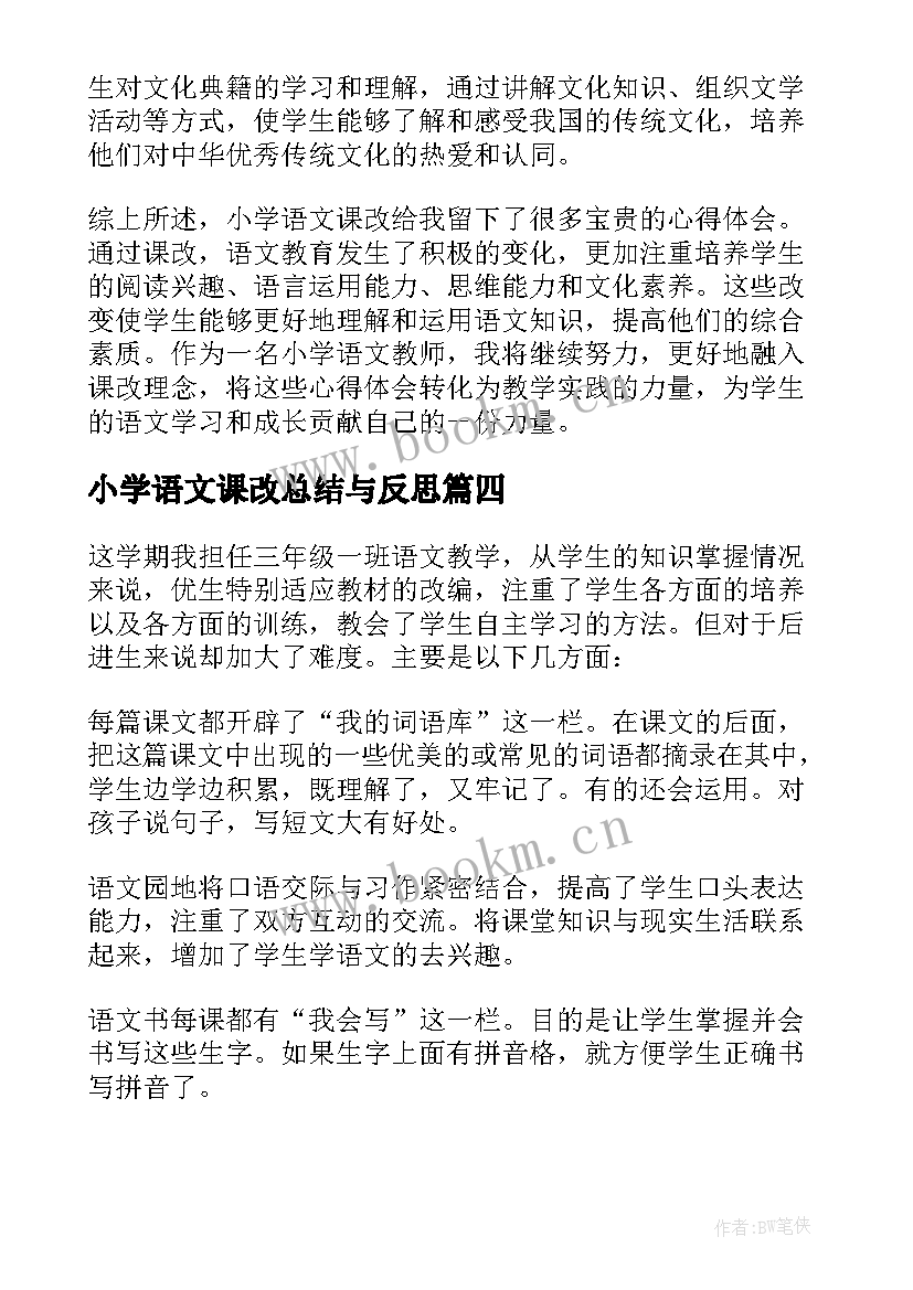 2023年小学语文课改总结与反思(模板20篇)