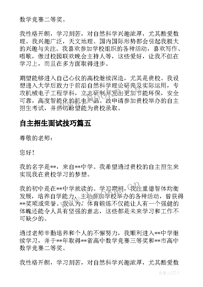 最新自主招生面试技巧 自主招生面试自我介绍(大全9篇)