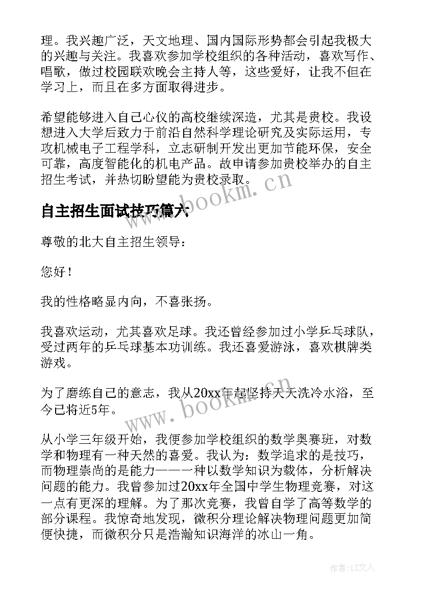 最新自主招生面试技巧 自主招生面试自我介绍(大全9篇)