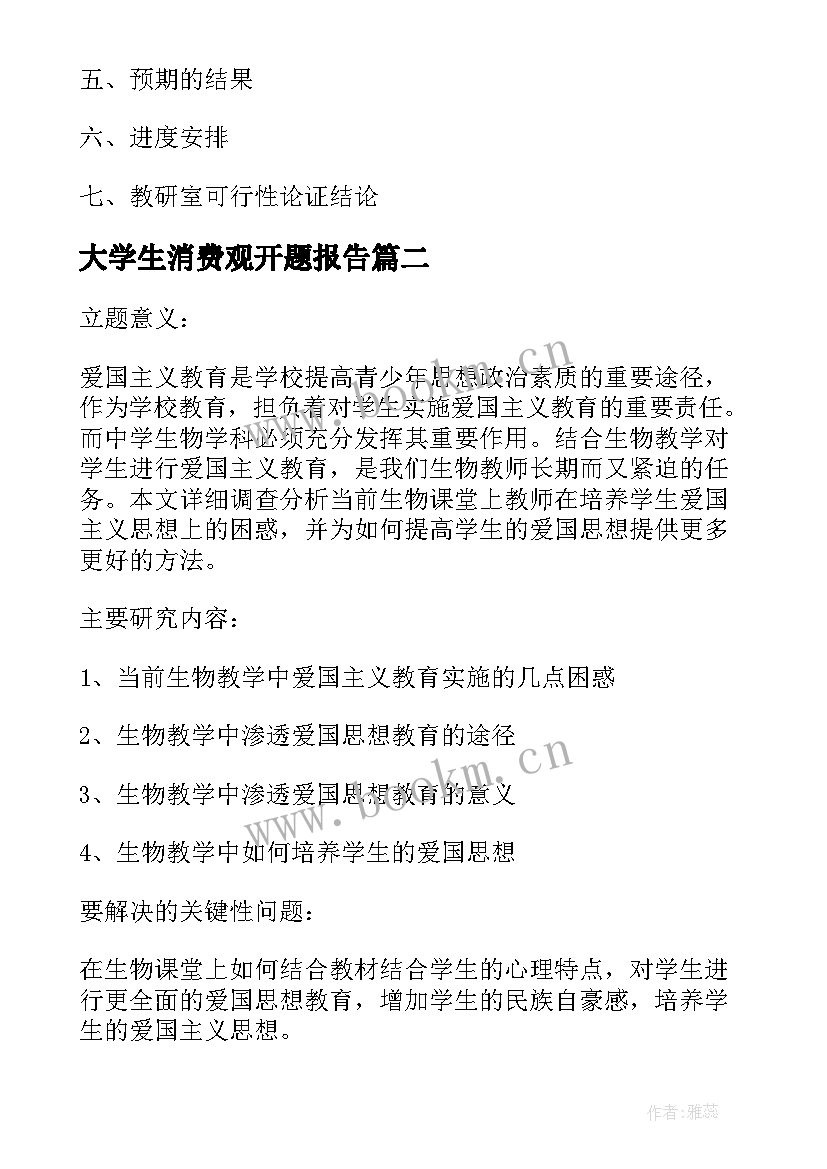 2023年大学生消费观开题报告(大全8篇)