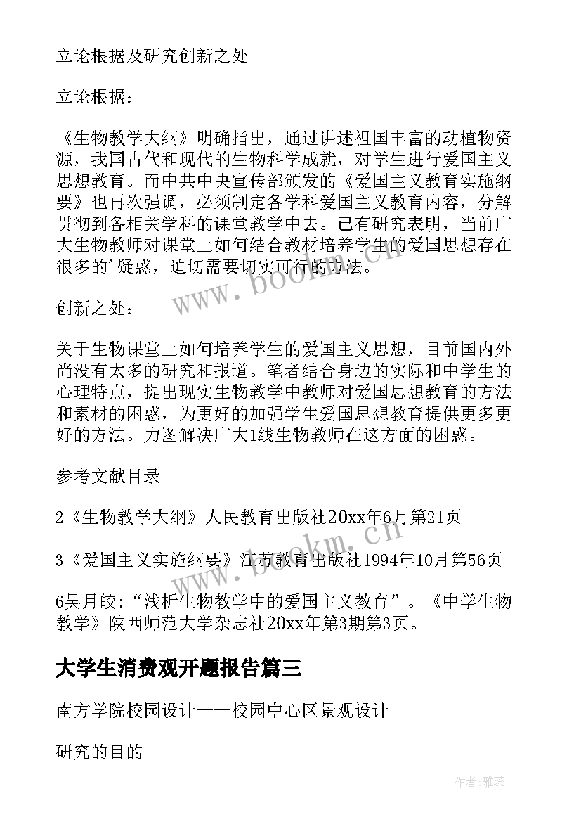 2023年大学生消费观开题报告(大全8篇)