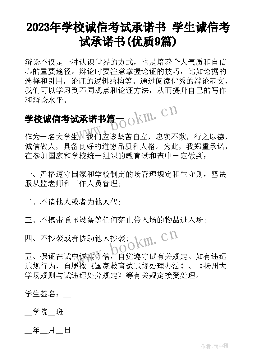 2023年学校诚信考试承诺书 学生诚信考试承诺书(优质9篇)