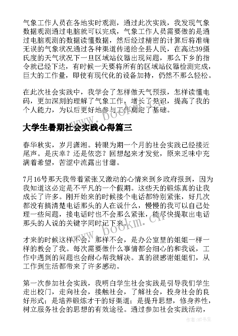 2023年大学生暑期社会实践心得 大学生暑期社会实践心得体会(大全12篇)