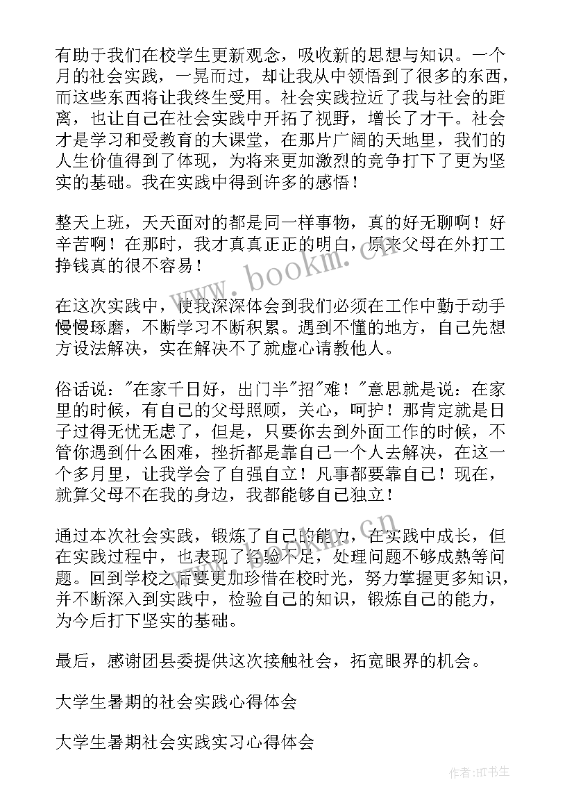 2023年大学生暑期社会实践心得 大学生暑期社会实践心得体会(大全12篇)