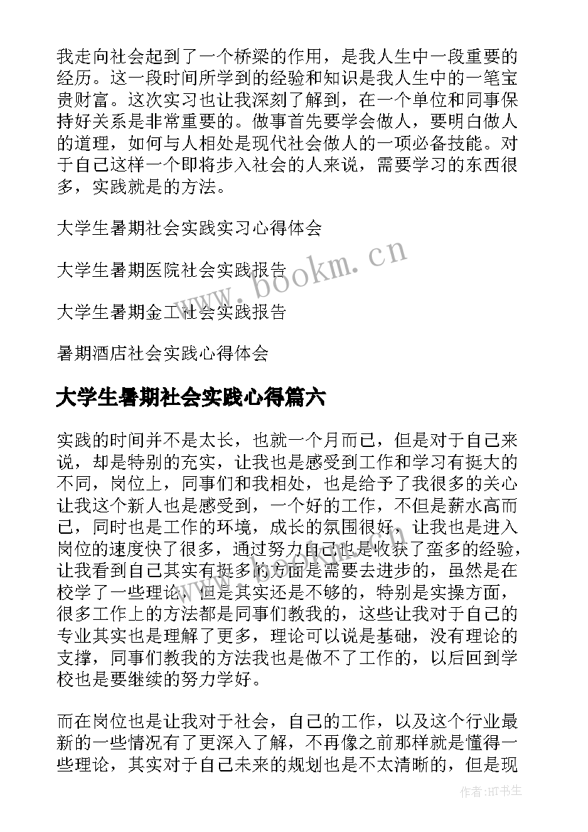 2023年大学生暑期社会实践心得 大学生暑期社会实践心得体会(大全12篇)