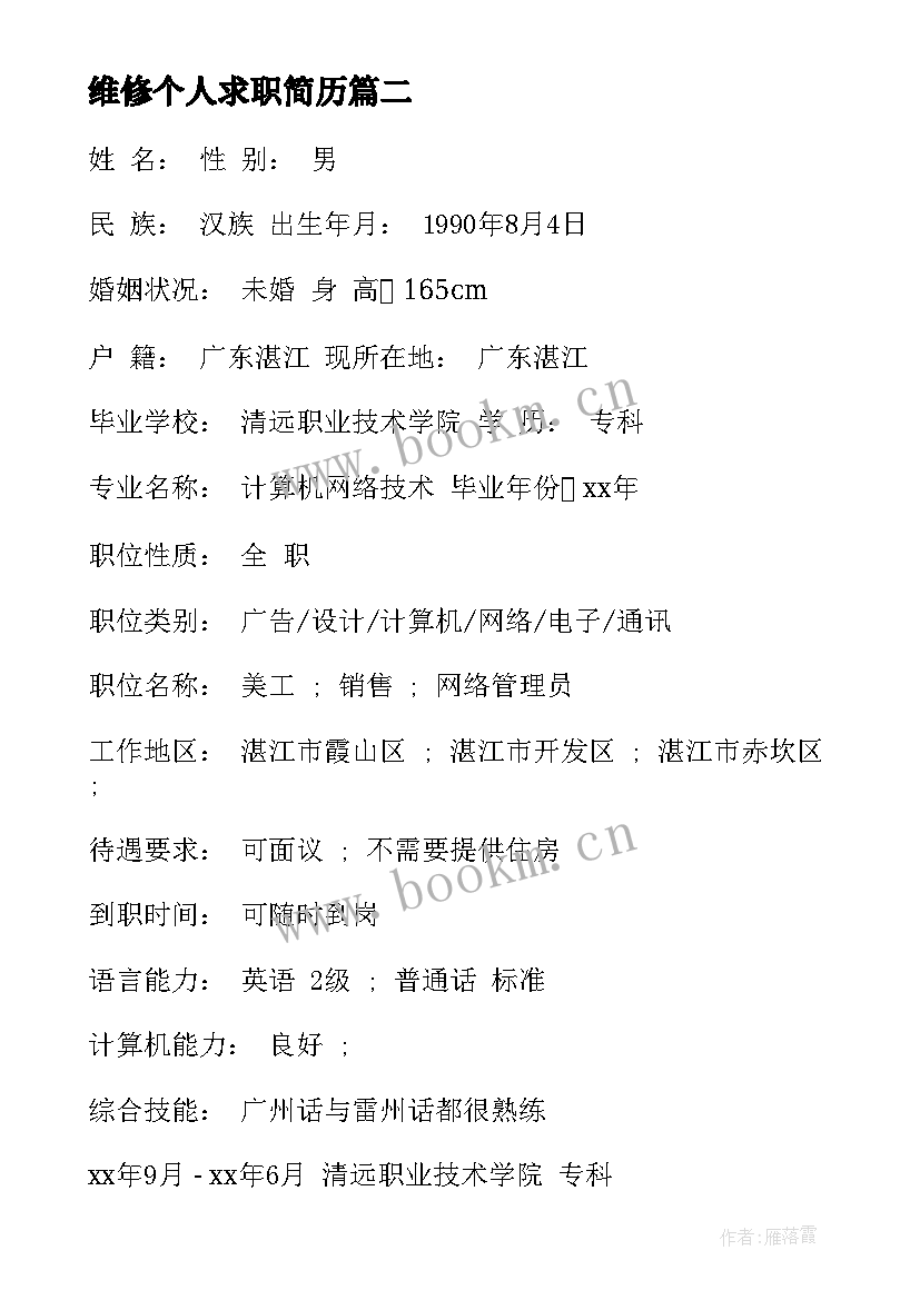 最新维修个人求职简历 维修工个人求职简历(大全8篇)