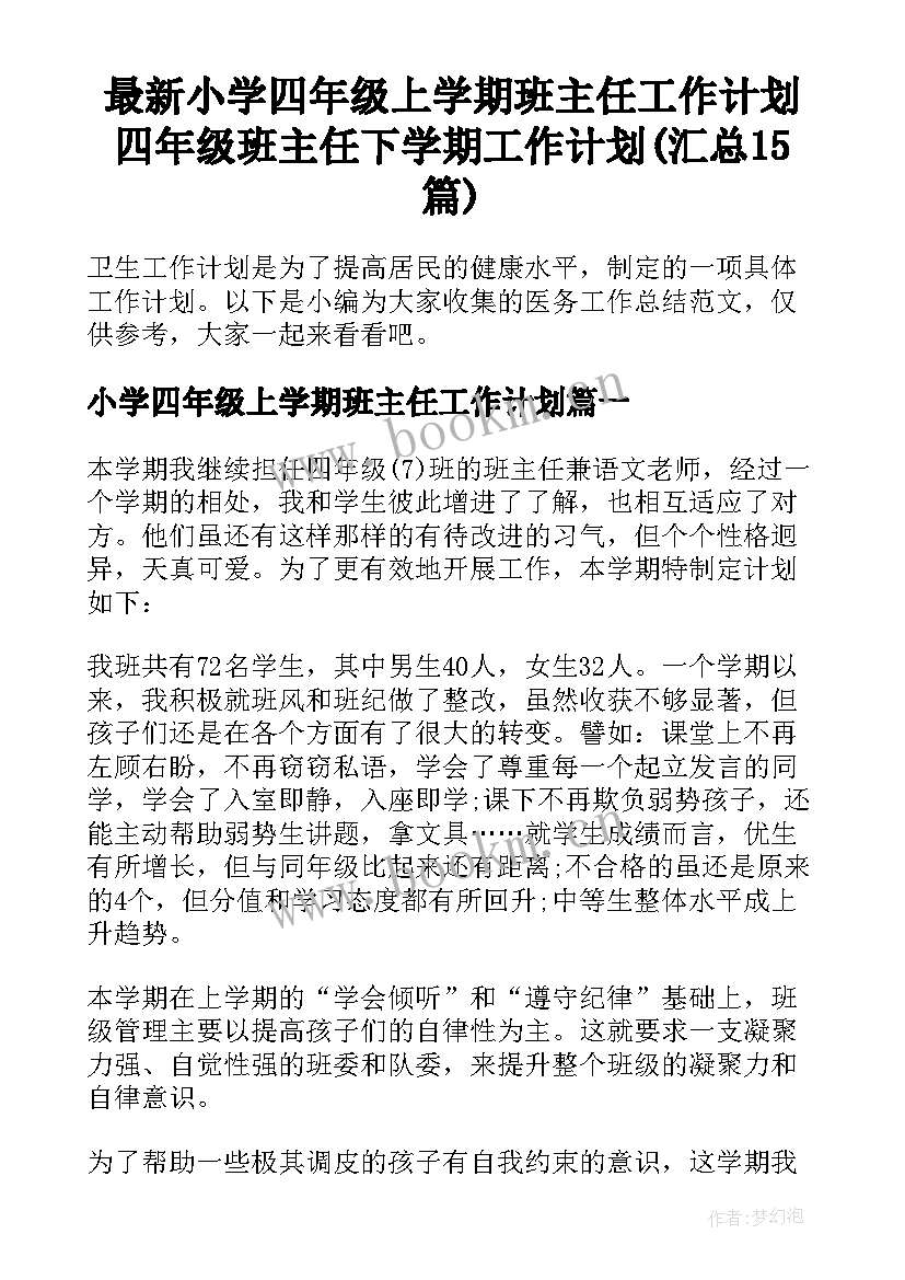 最新小学四年级上学期班主任工作计划 四年级班主任下学期工作计划(汇总15篇)