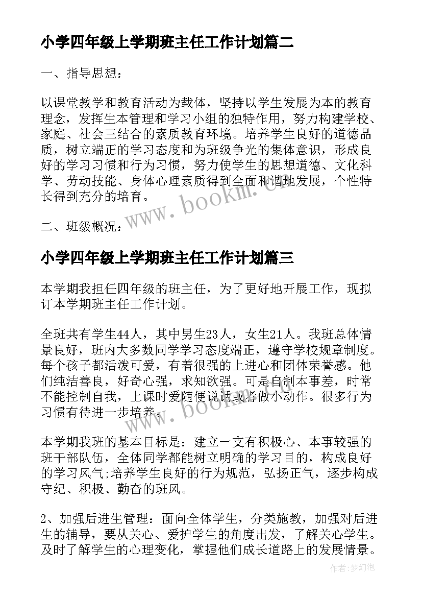 最新小学四年级上学期班主任工作计划 四年级班主任下学期工作计划(汇总15篇)