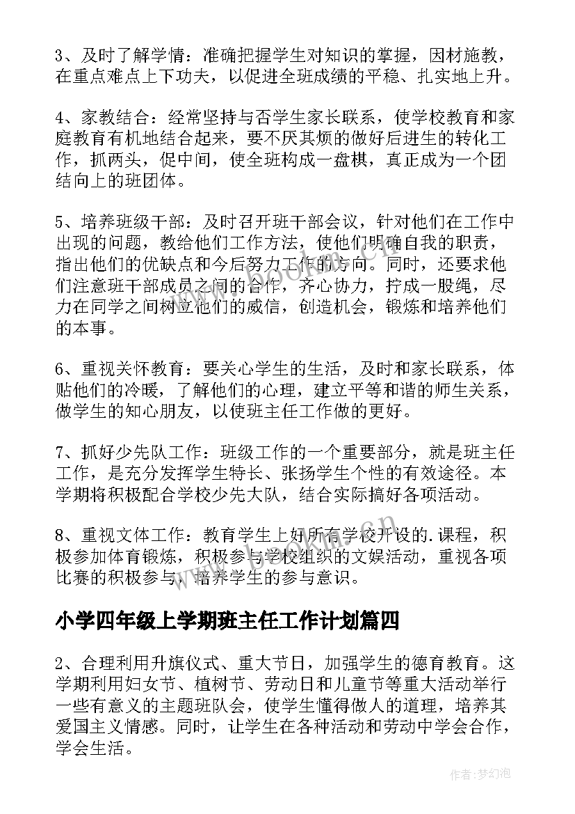 最新小学四年级上学期班主任工作计划 四年级班主任下学期工作计划(汇总15篇)