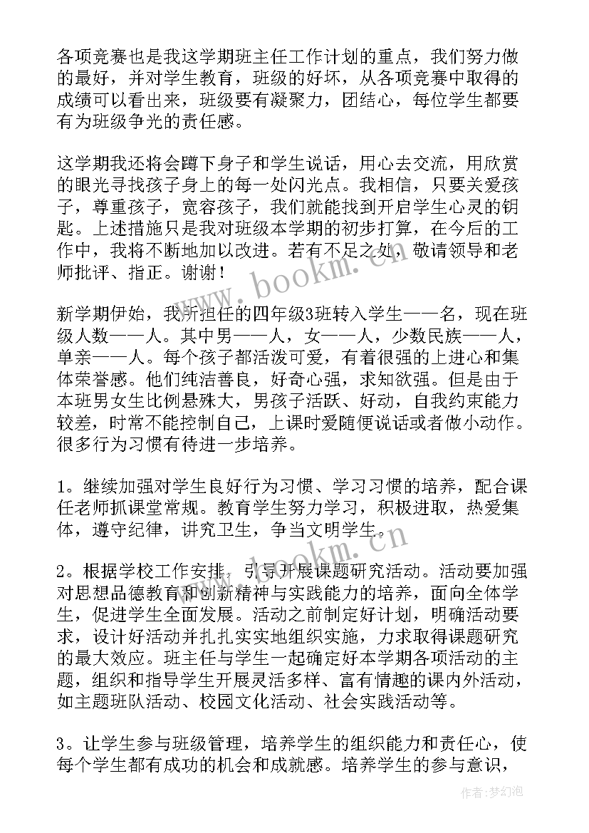 最新小学四年级上学期班主任工作计划 四年级班主任下学期工作计划(汇总15篇)