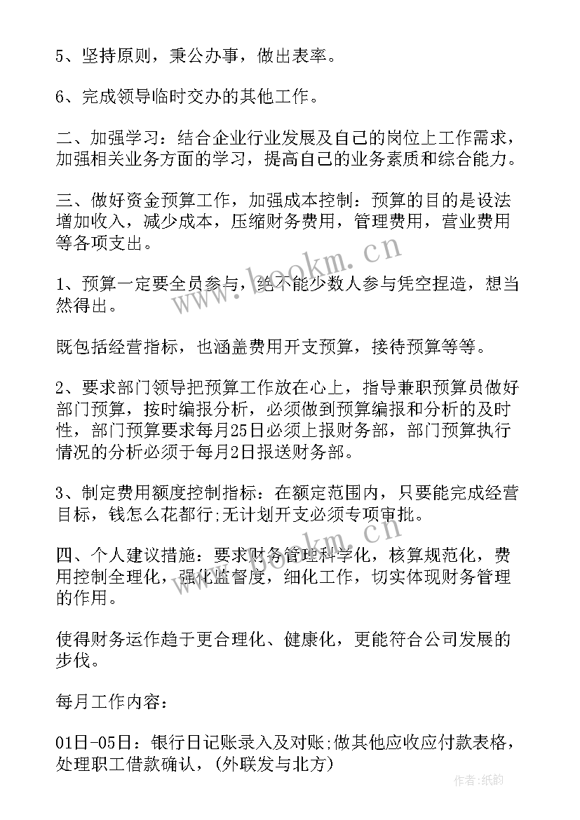 2023年月度工作计划表做的 出纳月度工作计划表(通用12篇)