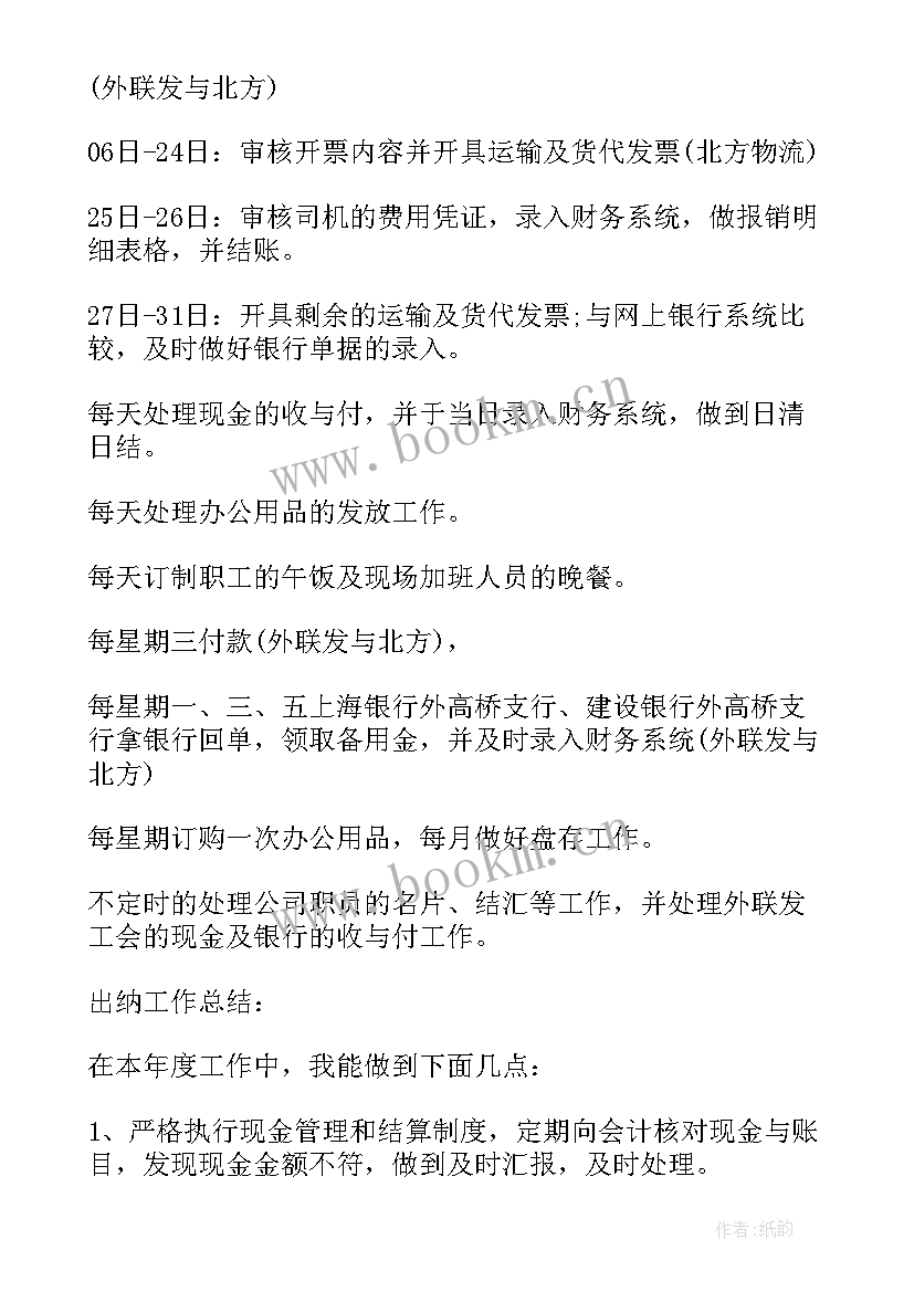 2023年月度工作计划表做的 出纳月度工作计划表(通用12篇)