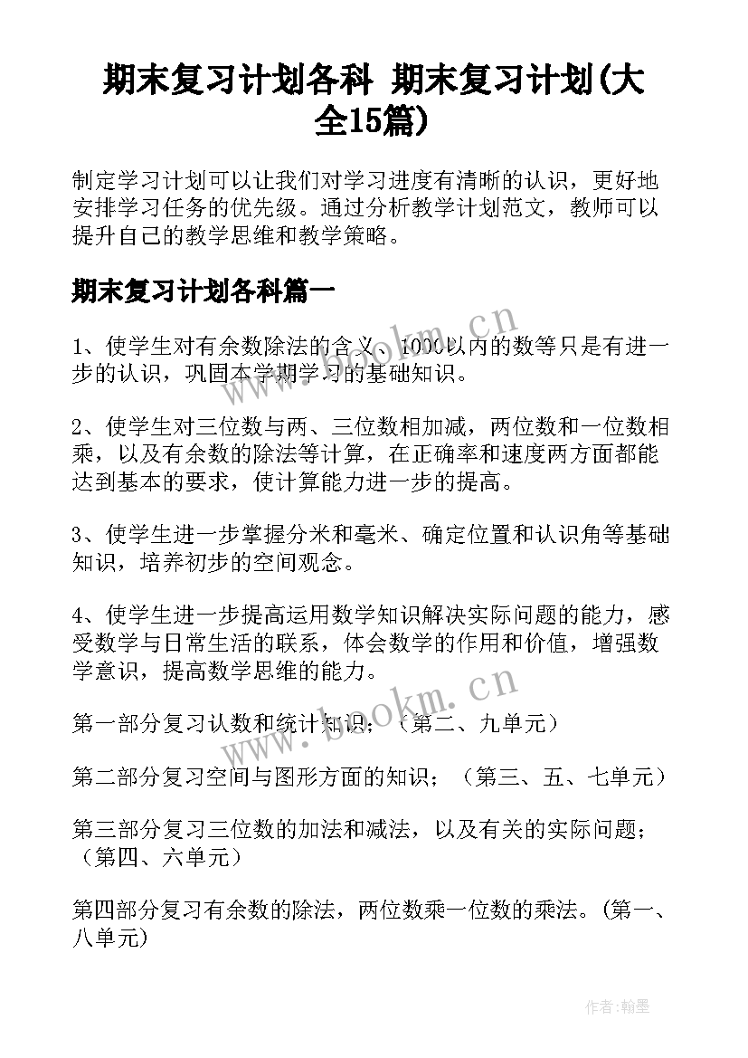 期末复习计划各科 期末复习计划(大全15篇)